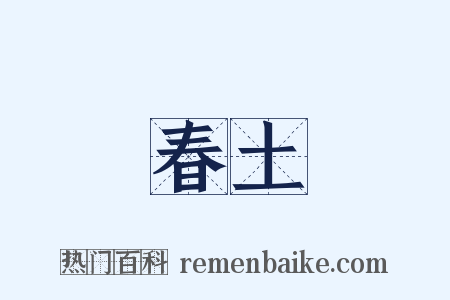 春土是什么意思的图片